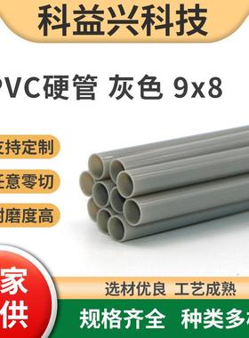 PVC硬管 9x8耐腐蚀塑料管灰色硬质PVC管pvc圆塑料棒可零切FDA标准