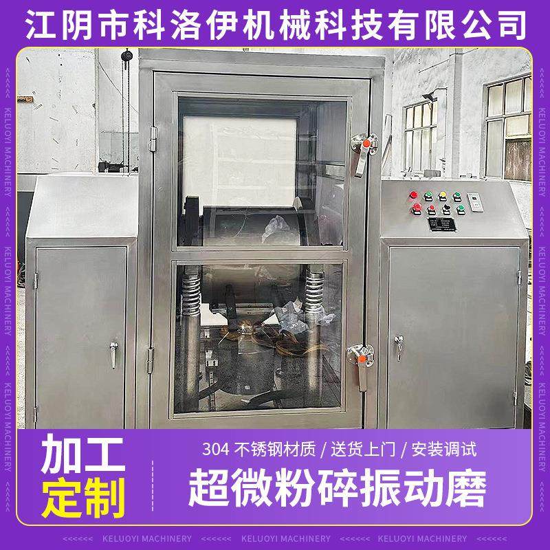 三七药材振动磨粉碎机中药灵芝艾草纤维性粉碎机超微粉碎振动磨