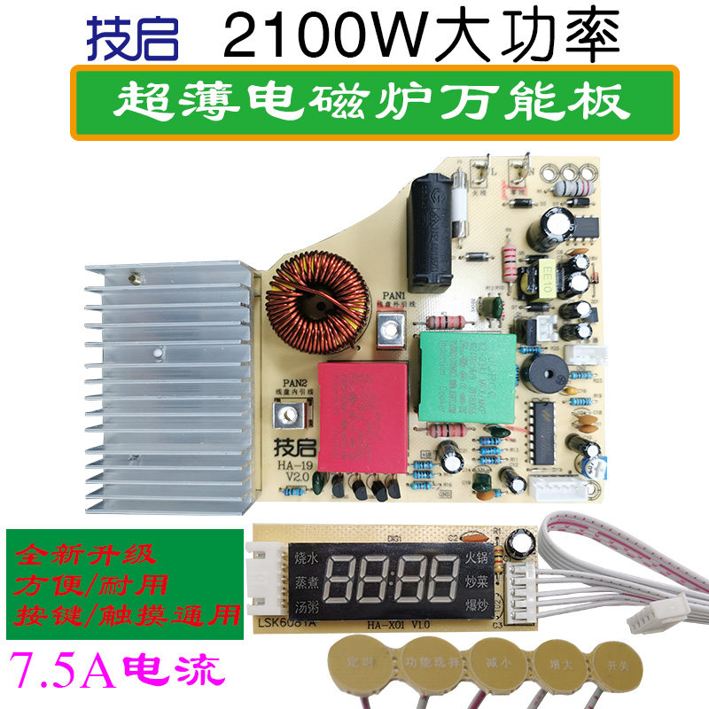 技启通用超薄触摸型电磁炉r维修板 2100W触摸屏改装板万能板电脑