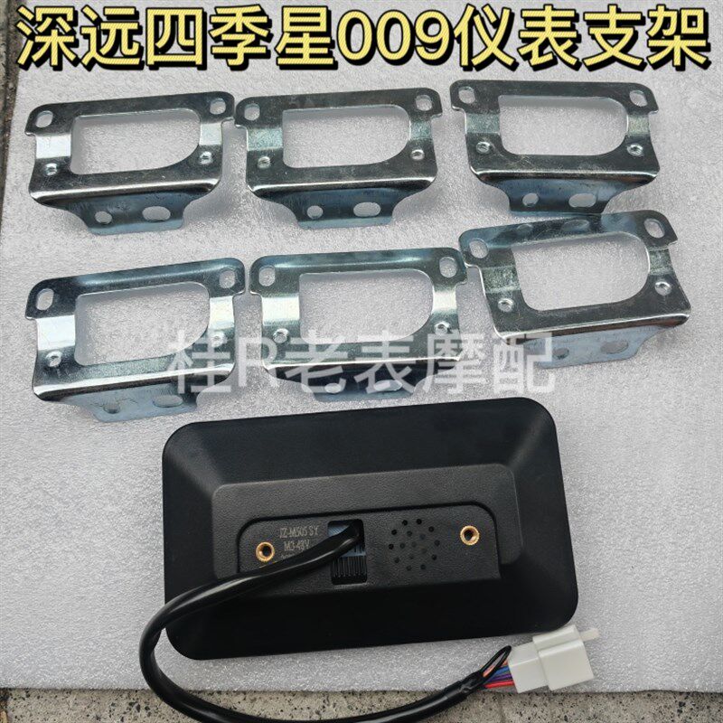 深远009一代仪表支架四季G星009一代仪表支架