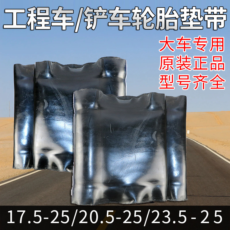 铲车工程车丁基胶内胎垫带2t3.5-25轮胎衬带加厚装载机内胎护胎皮