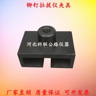 铆钉拉拔仪拉拔头 保温板拉拔仪标准块 铆钉夹具、铆钉拉拔仪夹具