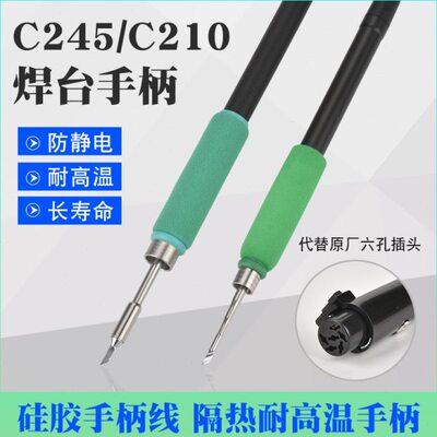 代替手柄C台C智能耐高温电焊焊台手柄烙铁大功率245原装210焊台雨