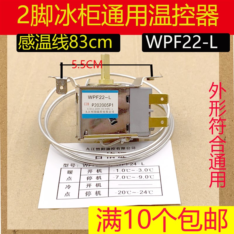 WPF22-L2边固定通用冰柜冷柜温控器开关两插片机械温Z控83cm