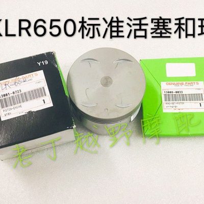 KLR650标准活塞/活塞环【08-18款】