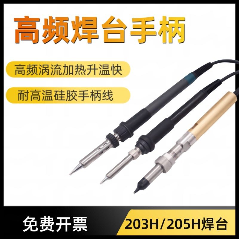 快克203h烙铁手柄高频烙铁手t柄203H205H焊台90W/150W高频烙铁手