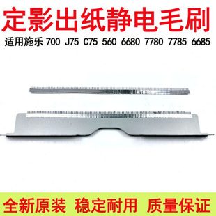 6680 7785定影静电毛刷700 C75 施乐560 5065原装 7780 7500 550