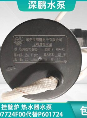 深鹏P607724F00代替P601724F68挂壁炉24V无刷直流热水器四线水泵