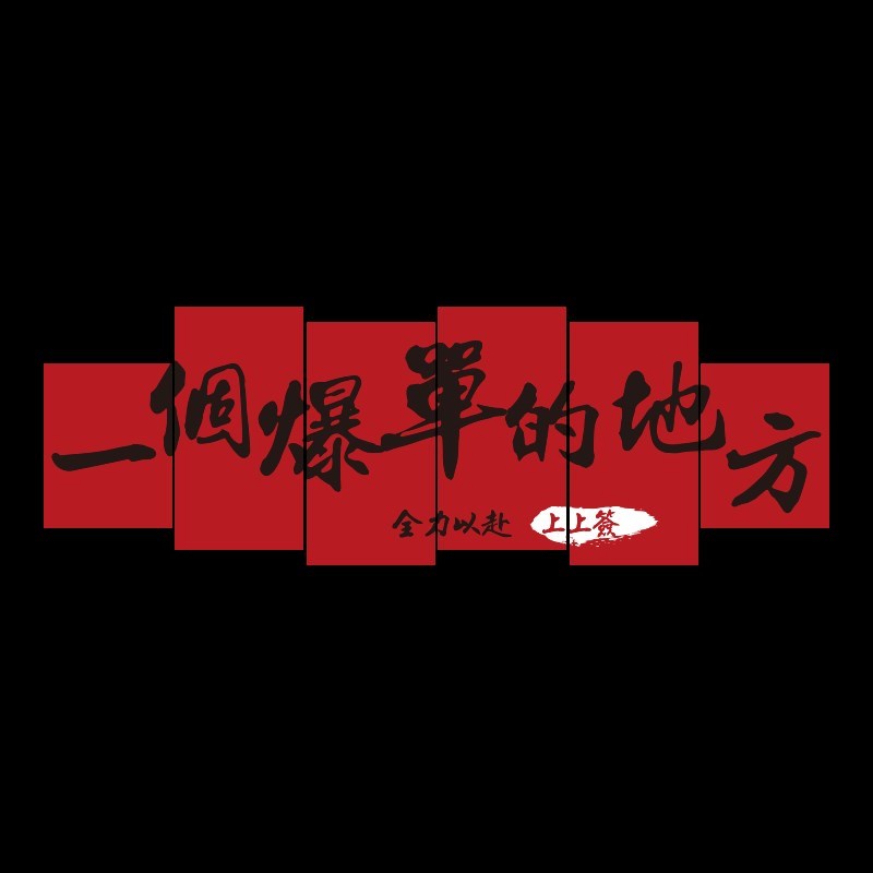 爆单墙贴纸文化办公室墙面装饰销售激励N志标语双十二氛围布置