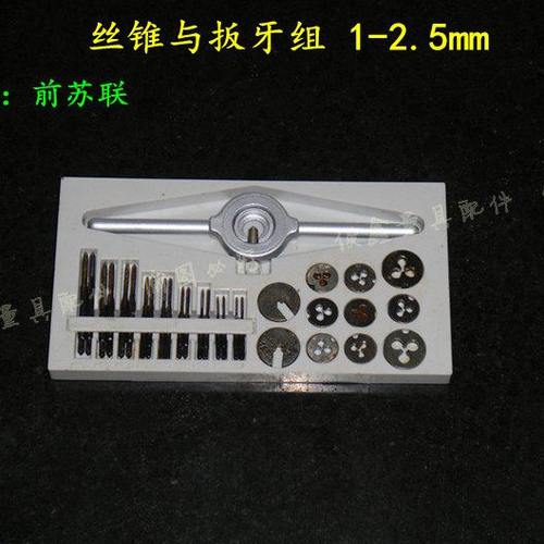 前苏联 丝锥与扳牙组1-2.5mm 俊鑫量具配件