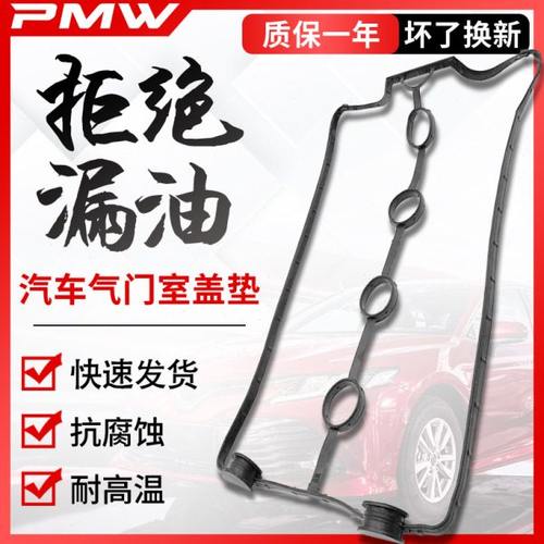 730宝骏630莲花乐驰适用560传祺gs4gs5gs3ga5ga6ga3ga4气门室盖垫