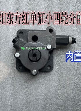 洛阳一拖东方红单缸小四轮200P/240P/250P/280P分配器(内置)