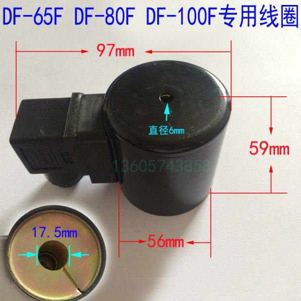 DF系列全铜电磁阀线圈DN50 DN65 DN80  DF 50F 65F 80F 100F 热卖