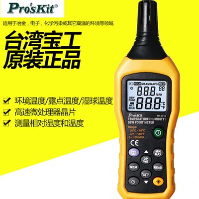 台湾宝工Pros'kit MT-4616-C 温度 露点测试器 三合一温湿度计