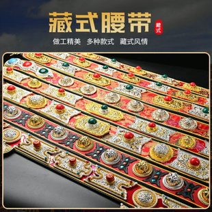 藏式腰带藏袍藏装裹裙搭配民族风舞台装锅庄舞配饰男女通用