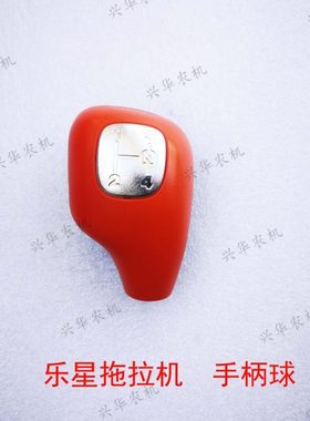乐星拖LS704-1004拖拉机配件P型 手柄球40331758 档杆手球/手柄