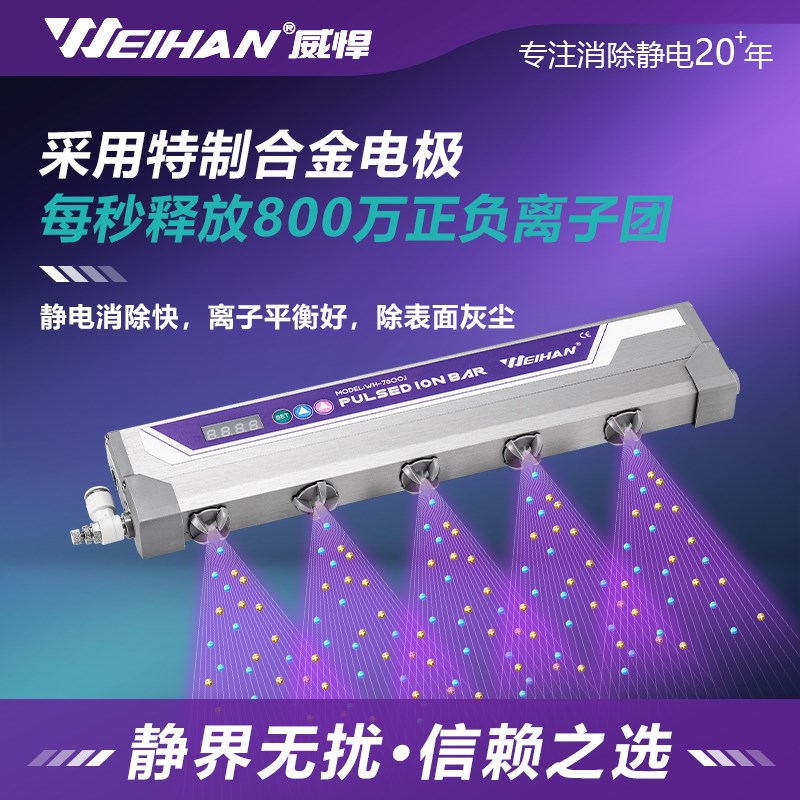 威悍WH-7f600J脉冲数显智能离子风棒除静电除尘锂电薄膜静电消除