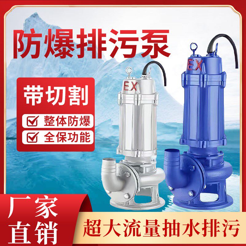 WQB防爆排污泵304/316全不锈钢耐高温无堵塞切割自.搅匀潜污泵