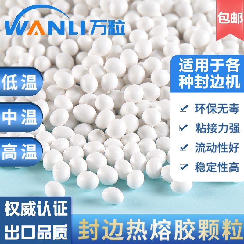 封边热熔胶颗粒 中l温 高温 木工家具 半 全自动封边机 封边热熔