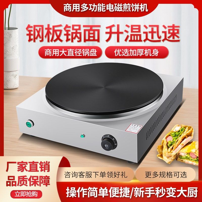 商用全自动恒温电磁煎饼机摊x山东杂粮煎饼果子机炉子电鏊子锅摆