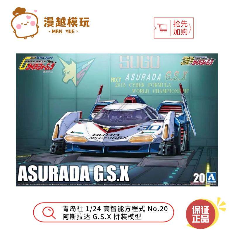 漫越丨青岛c社 1/24 高智能方程式 No.20 阿斯拉达 G.S.X 拼装模
