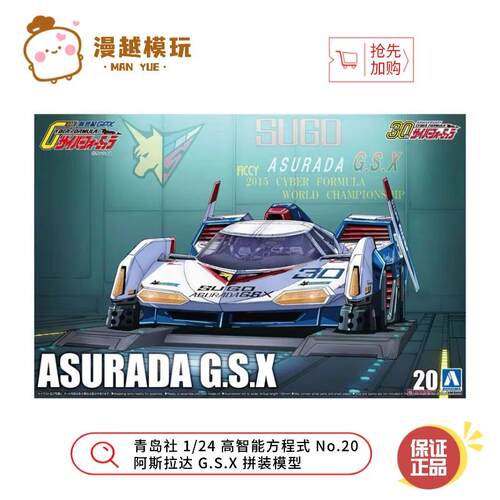 漫越丨青岛c社 1/24 高智能方程式 No.20 阿斯拉达 G.S.X 拼装模