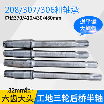 工地农用环卫电动三轮m车后桥半轴6槽花键加粗208 307 306传动轴