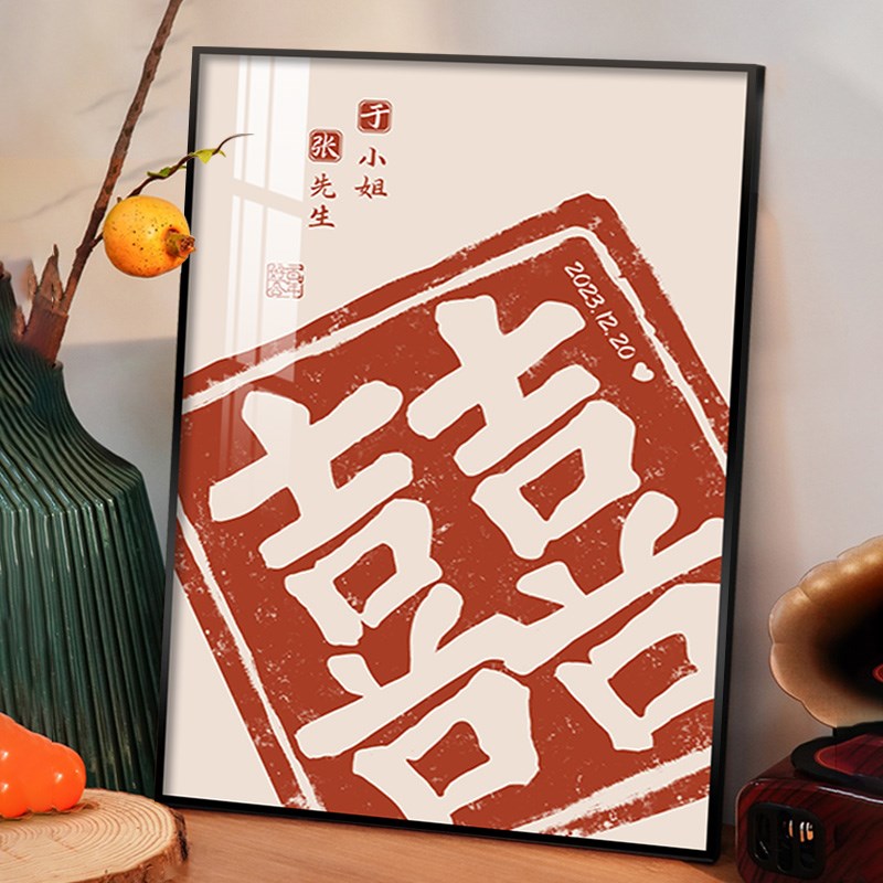囍字定制姓氏diy装饰画喜庆婚房布置客厅床头背景墙挂画结婚礼物图片