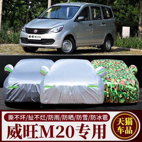 北汽威旺M20车衣kM30车罩7座专用加厚牛津布防晒防雨M35外罩汽车