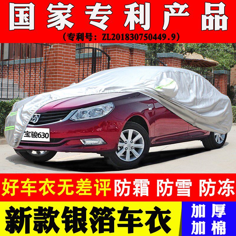 宝骏630车衣车罩防晒防雨遮阳隔B热冬季防冻牛津加厚专用汽车车套