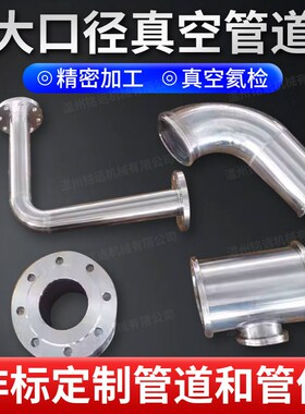 非标定制大口径真空负压管道ISO KF管件不锈钢焊接管组件