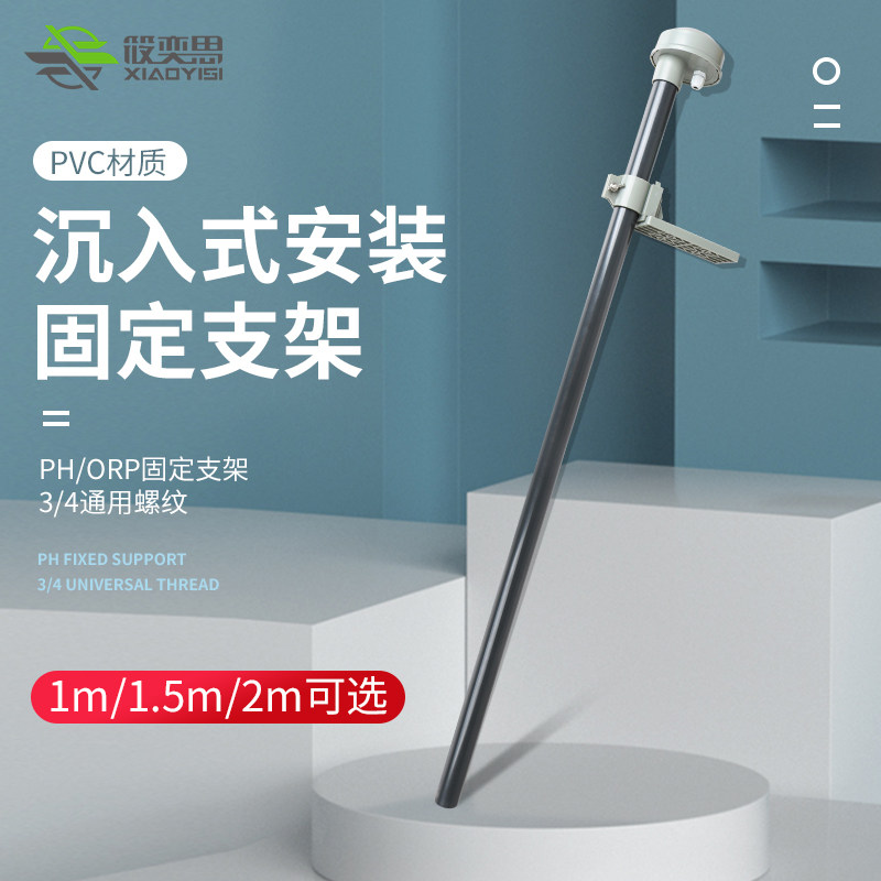 PH电极b固定支架污水处理PH探头沉入式安装支架PH传感器保护杆管