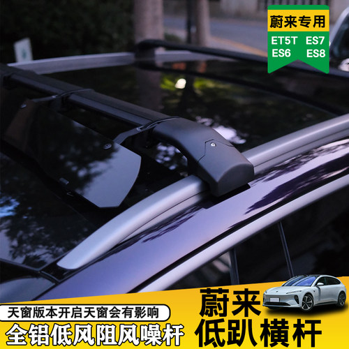 低趴款专用于蔚来et5tES678车顶行李架横杆Q超低低趴载重旅行架杆