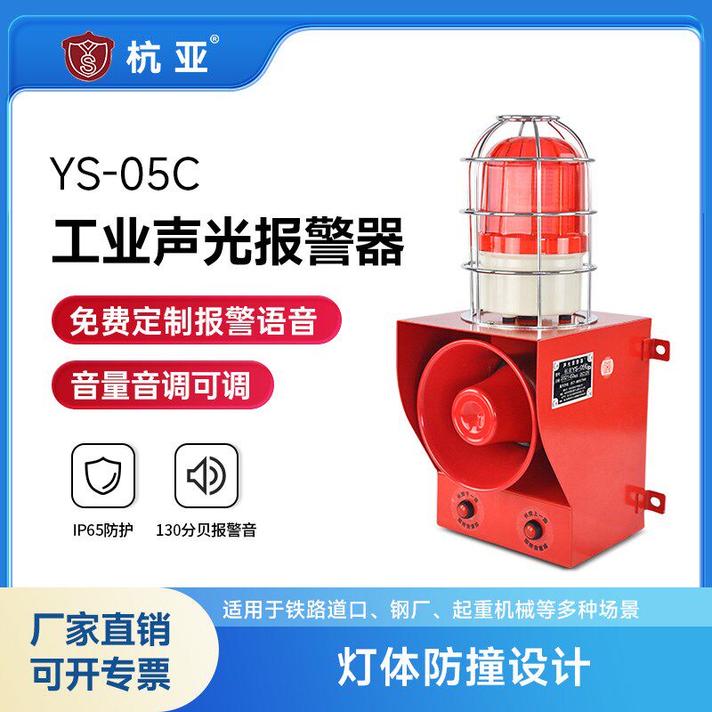 YS-05C天车行车防撞声光报警器港口码头船用报警语音喇T叭220V24V