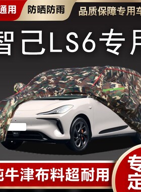 智己LS6专用车衣车罩智已防晒z防雨尘隔热加厚防冻盖布汽车套全罩