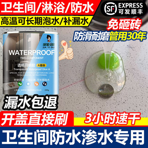 卫生间防水专用透明防水胶漏水浴室补漏涂料地面渗透剂免砸砖胶泥