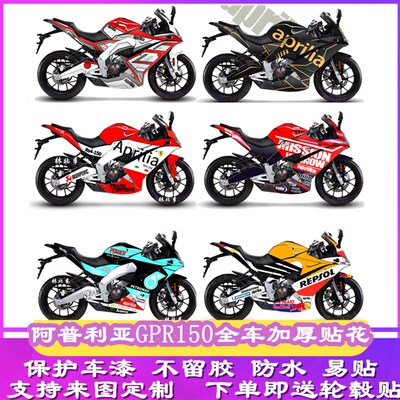 阿普利亚GPR150改装全车贴纸版画GPR125个性贴花防水膜贴画可定制