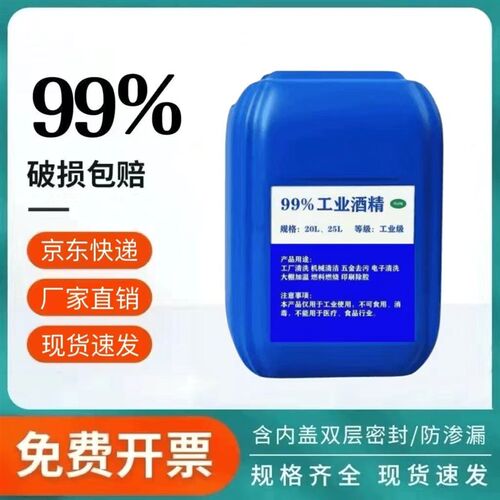 工业酒精99度清洁电子元件玻璃镜片印刷除胶大桶25L99%.高浓度酒