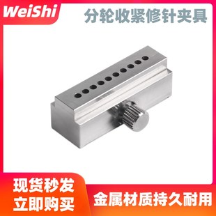 修表工具修针夹具夹针器分轮收紧器缩孔器夹座夹秒针零件手表维修
