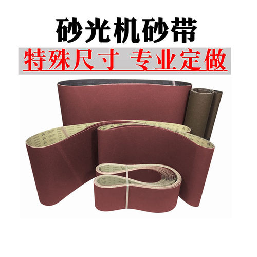 1860*580砂带机砂带1370*380砂光机砂带非标砂带定制