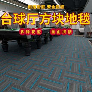 方块拼接台球厅专用地毯 防火阻燃桌球室地垫 商用条纹大面积整铺