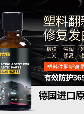 汽车塑料翻新剂还原m剂保险杠内饰门板发白老化上光镀晶修复剂用