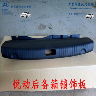 现代悦动IX35朗动名图索八行李箱后备箱锁柱饰板盖板塑料锁扣饰板
