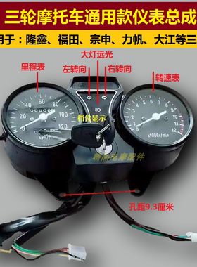 摩托三轮车仪表盘机械仪表盘 x码表盘带里程12V仪表速度表油量显