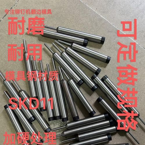 铆钉机模具 半空心铆钉模具翻边卷边模具冲头模具浮心针铆钉配件