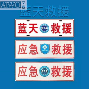 应急救援牌照f蓝天救援队车贴应急通信车牌呼号牌反光铝合金公益