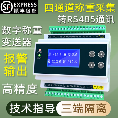 4通道称重数字变送器转RS485通讯上下限重量报警输出称重采集模块