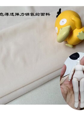 肤色薄透四面弹力锦m氨纶面料娃娃防染色连体衣随心裁无痕内衣布