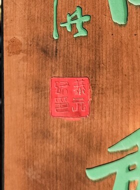 实木牌匾定制匾额制作木质招牌匾圆弧对联雕刻卧看春云和江树