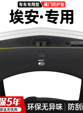 适用埃安Y汽车Vi尾门LX防踢垫后备箱防护尾箱防刮PLUS装饰用品贴